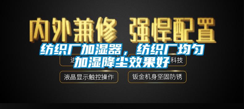 紡織廠加濕器，紡織廠均勻加濕降塵效果好