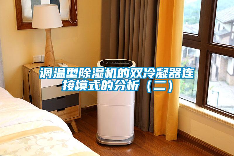 調溫型除濕機的雙冷凝器連接模式的分析（二）