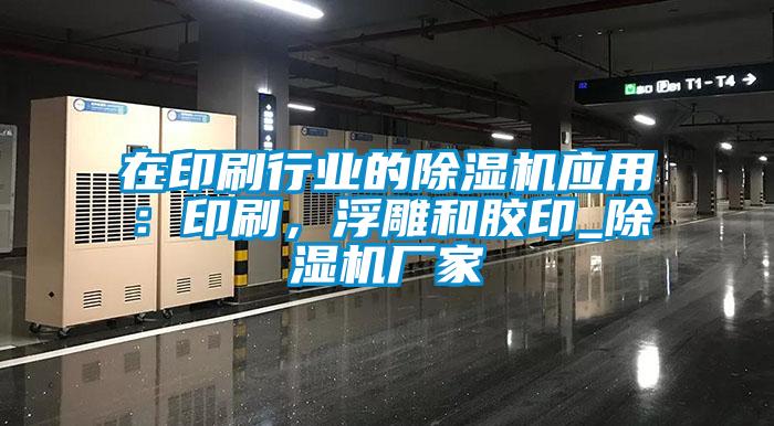 在印刷行業(yè)的除濕機應用：印刷，浮雕和膠印_除濕機廠家