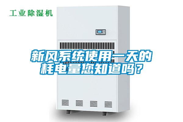 新風系統使用一天的耗電量您知道嗎？