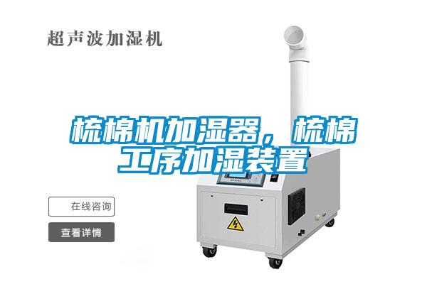 梳棉機(jī)加濕器，梳棉工序加濕裝置