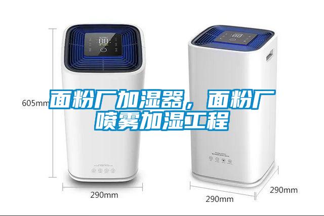 面粉廠加濕器，面粉廠噴霧加濕工程