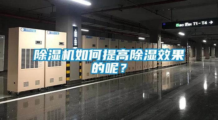 除濕機(jī)如何提高除濕效果的呢？