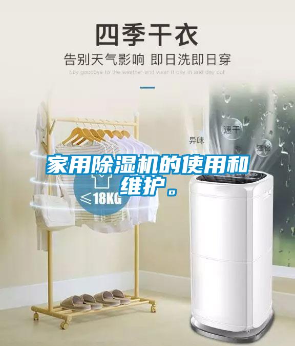 家用除濕機的使用和維護。