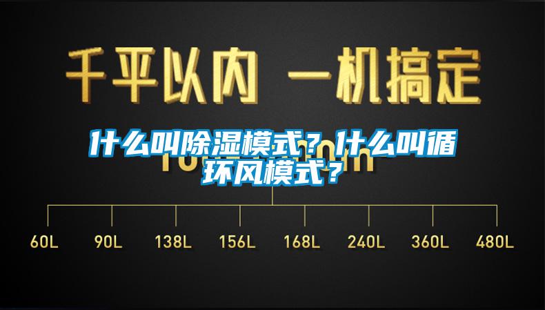 什么叫除濕模式？什么叫循環(huán)風(fēng)模式？