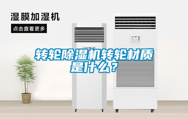 轉輪除濕機轉輪材質是什么？