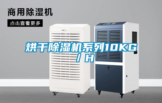 烘干除濕機系列10KG／H