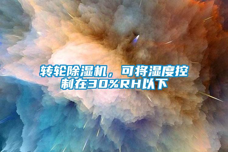 轉(zhuǎn)輪除濕機，可將濕度控制在30%RH以下