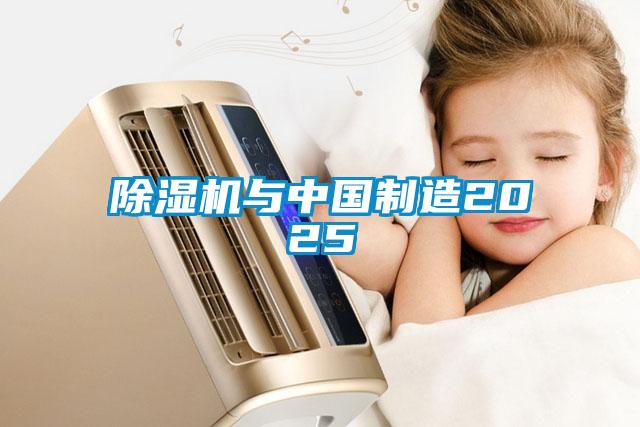 除濕機與中國制造2025