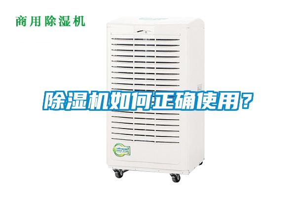 除濕機如何正確使用？