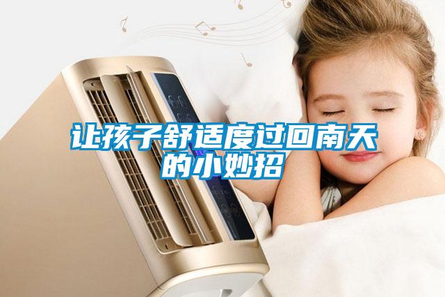 讓孩子舒適度過回南天的小妙招