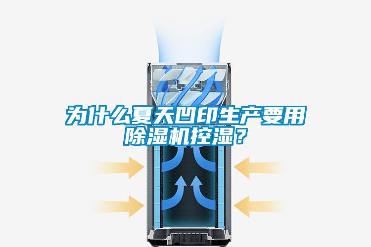 為什么夏天凹印生產要用除濕機控濕？