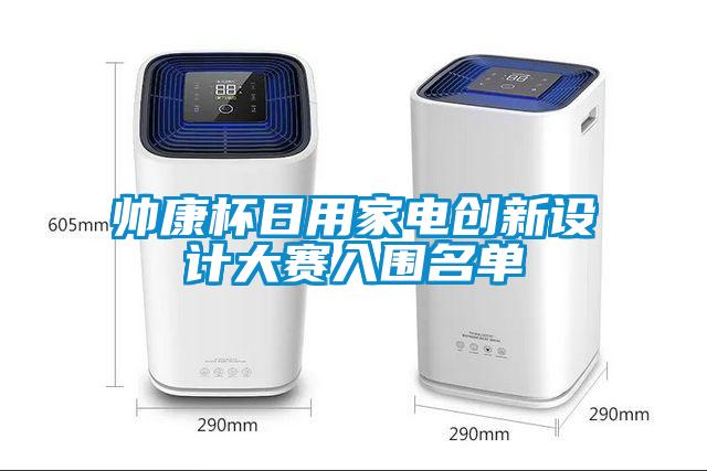 帥康杯日用家電創(chuàng)新設計大賽入圍名單