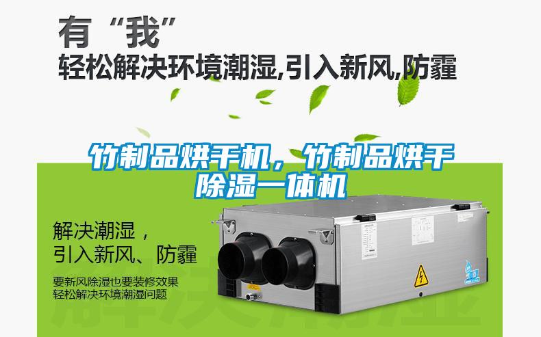 竹制品烘干機，竹制品烘干除濕一體機