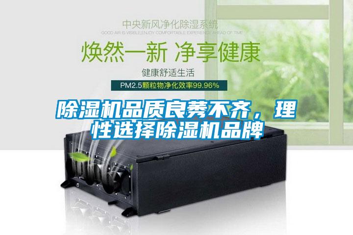 除濕機(jī)品質(zhì)良莠不齊，理性選擇除濕機(jī)品牌