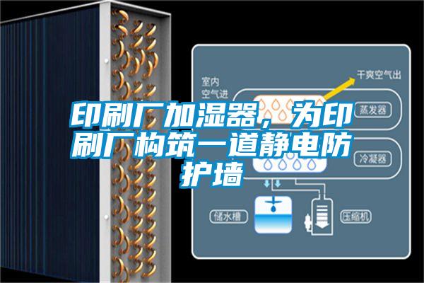 印刷廠加濕器，為印刷廠構(gòu)筑一道靜電防護(hù)墻