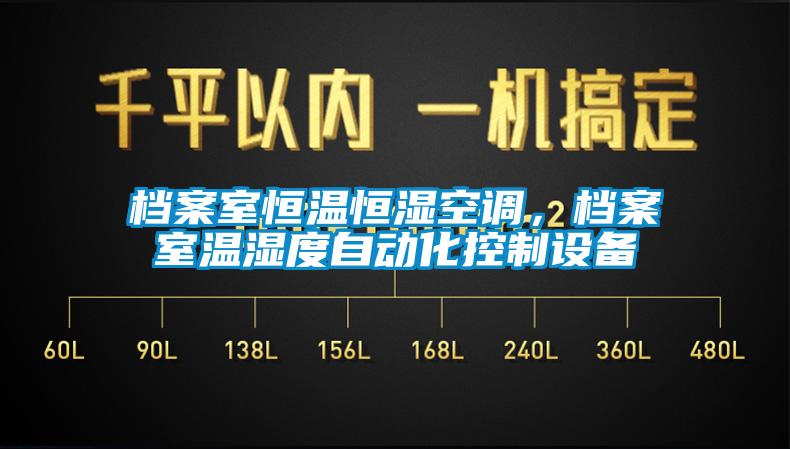 檔案室恒溫恒濕空調(diào)，檔案室溫濕度自動化控制設(shè)備