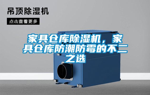 家具倉庫除濕機，家具倉庫防潮防霉的不二之選