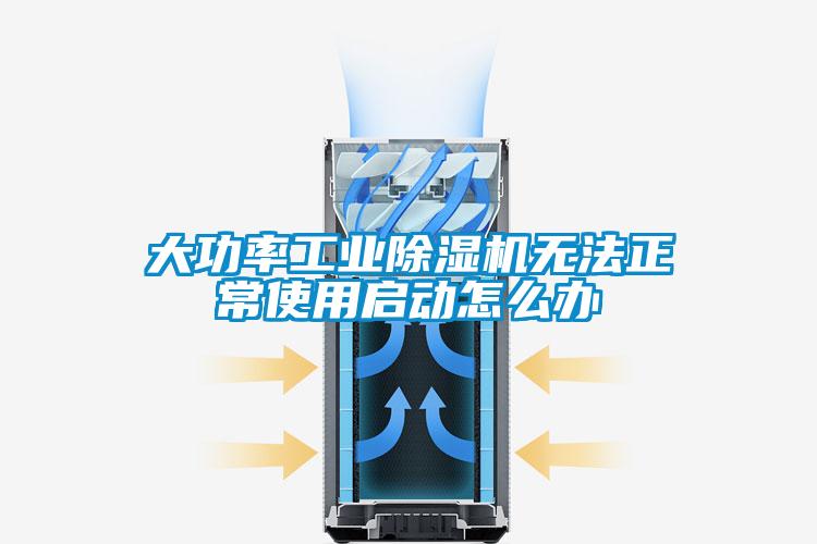 大功率工業(yè)除濕機無法正常使用啟動怎么辦