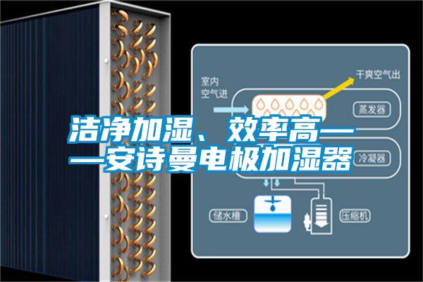 潔凈加濕、效率高——安詩曼電極加濕器