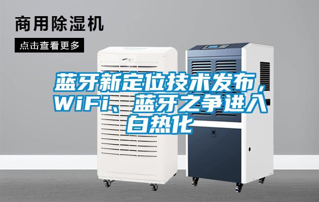 藍(lán)牙新定位技術(shù)發(fā)布，WiFi、藍(lán)牙之爭進(jìn)入白熱化