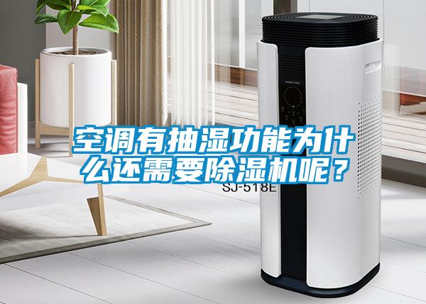 空調(diào)有抽濕功能為什么還需要除濕機(jī)呢？