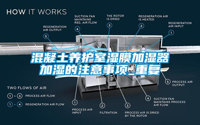 混凝土養(yǎng)護室濕膜加濕器加濕的注意事項_重復(fù)