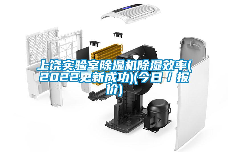 上饒實驗室除濕機(jī)除濕效率(2022更新成功)(今日／報價)