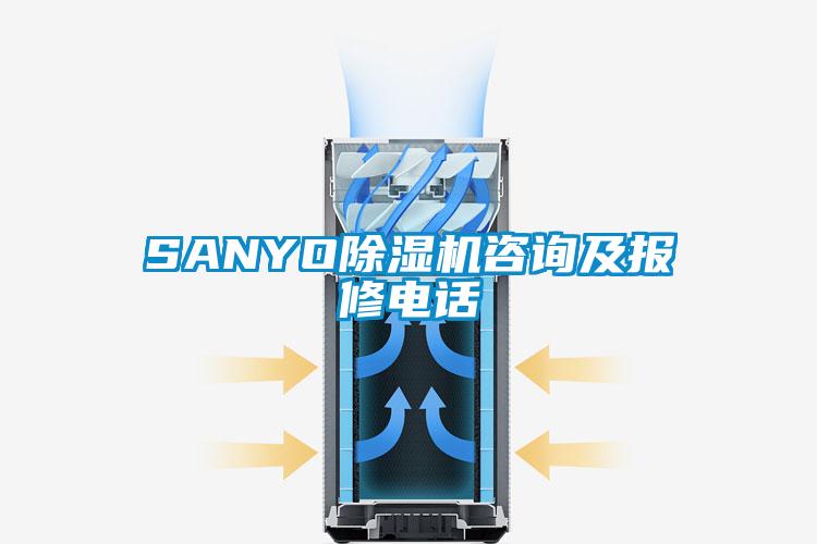 SANYO除濕機(jī)咨詢及報(bào)修電話