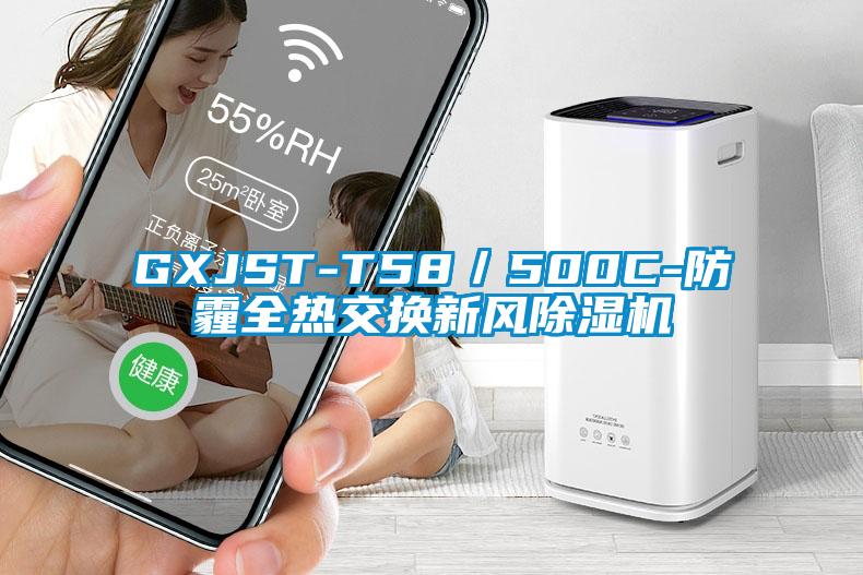 GXJST-T58／500C-防霾全熱交換新風(fēng)除濕機(jī)