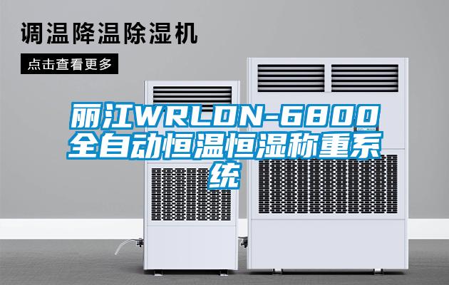 麗江WRLDN-6800全自動恒溫恒濕稱重系統(tǒng)