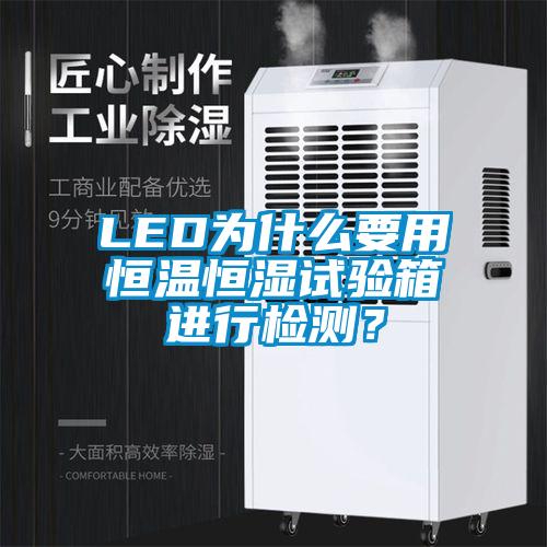 LED為什么要用恒溫恒濕試驗箱進行檢測？