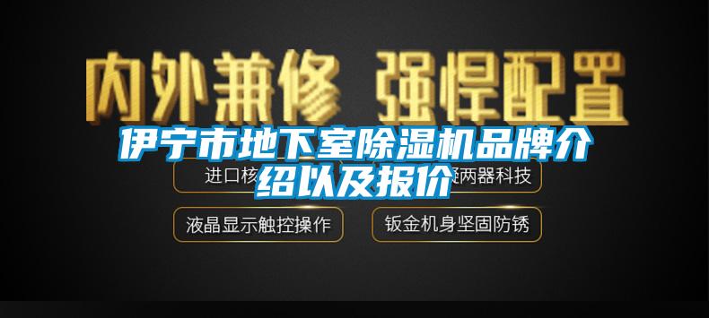 伊寧市地下室除濕機品牌介紹以及報價