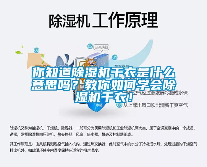 你知道除濕機(jī)干衣是什么意思嗎？教你如何學(xué)會(huì)除濕機(jī)干衣！