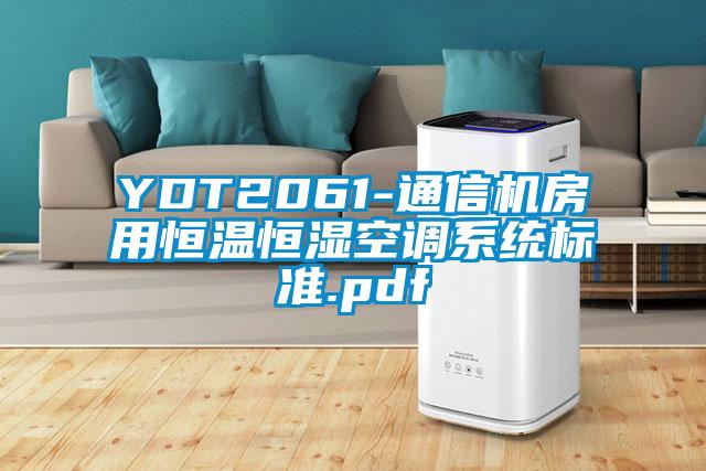 YDT2061-通信機房用恒溫恒濕空調系統(tǒng)標準.pdf