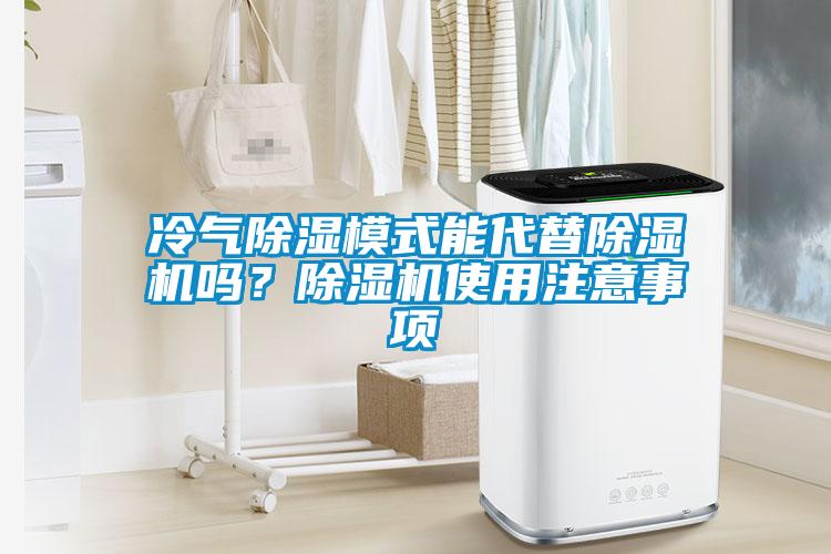 冷氣除濕模式能代替除濕機(jī)嗎？除濕機(jī)使用注意事項(xiàng)