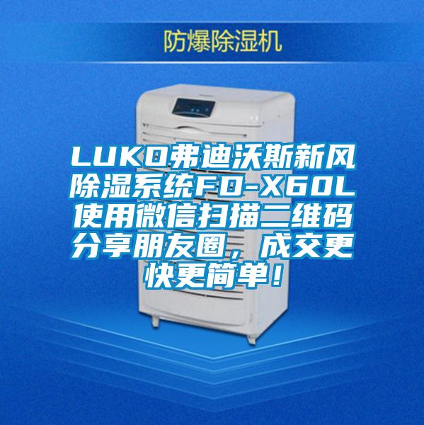 LUKO弗迪沃斯新風(fēng)除濕系統(tǒng)FD-X60L使用微信掃描二維碼分享朋友圈，成交更快更簡單！