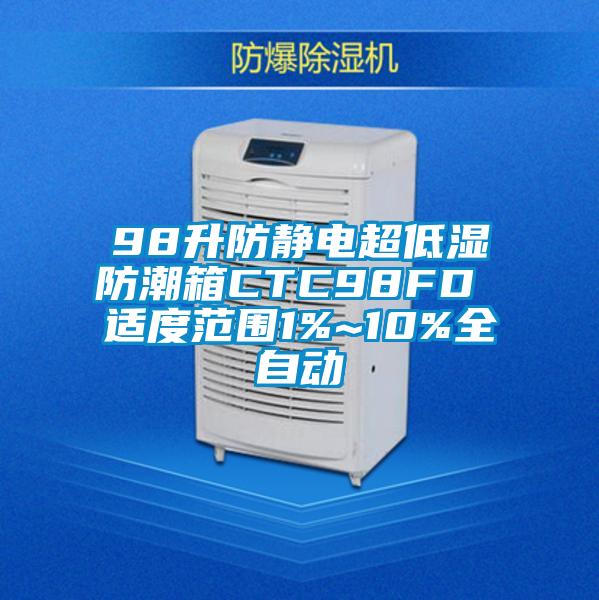 98升防靜電超低濕防潮箱CTC98FD 適度范圍1%~10%全自動