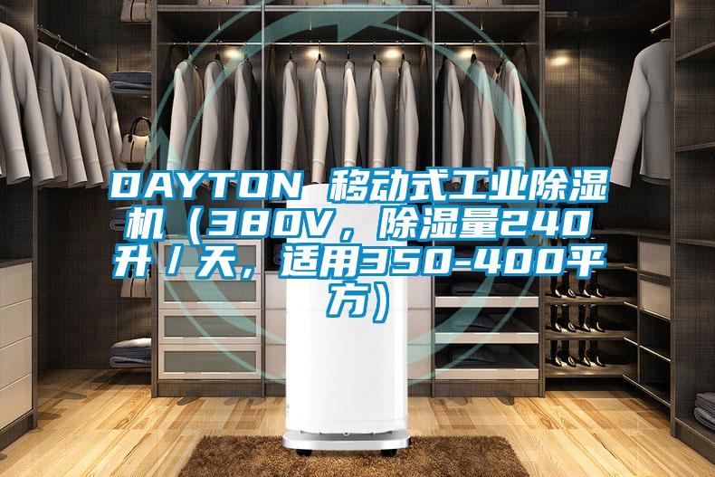 DAYTON 移動式工業(yè)除濕機（380V，除濕量240升／天，適用350-400平方）