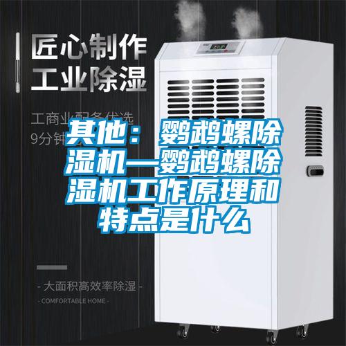 其他：鸚鵡螺除濕機—鸚鵡螺除濕機工作原理和特點是什么