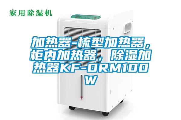 加熱器-梳型加熱器，柜內(nèi)加熱器，除濕加熱器KF-DRM100W