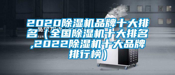 2020除濕機品牌十大排名（全國除濕機十大排名,2022除濕機十大品牌排行榜）