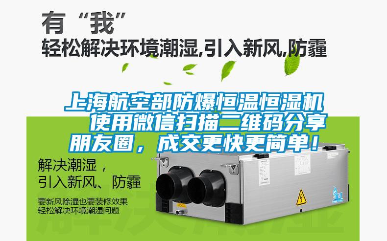 上海航空部防爆恒溫恒濕機  使用微信掃描二維碼分享朋友圈，成交更快更簡單！