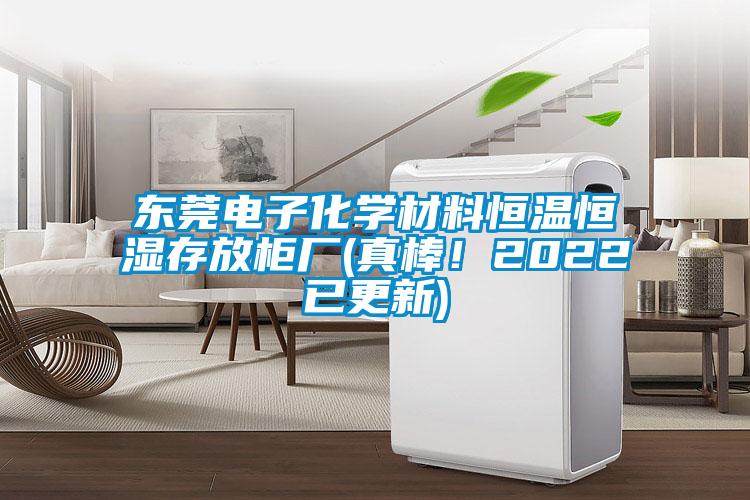 東莞電子化學(xué)材料恒溫恒濕存放柜廠(真棒！2022已更新)