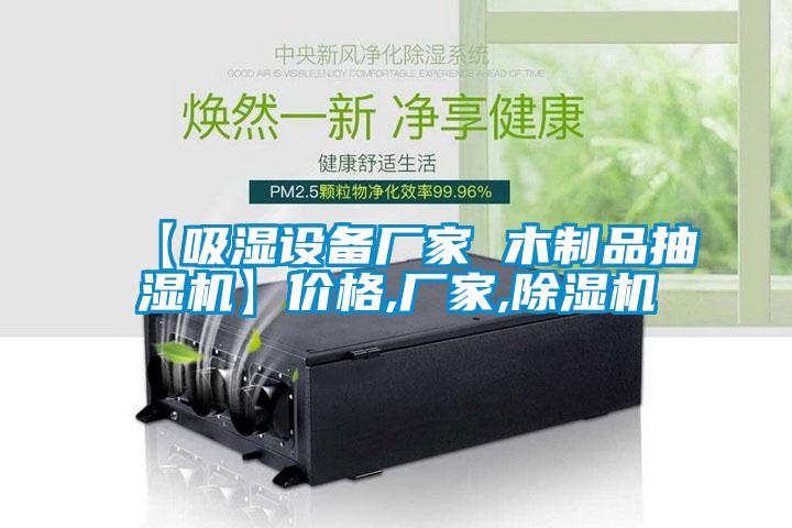 【吸濕設備廠家 木制品抽濕機】價格,廠家,除濕機