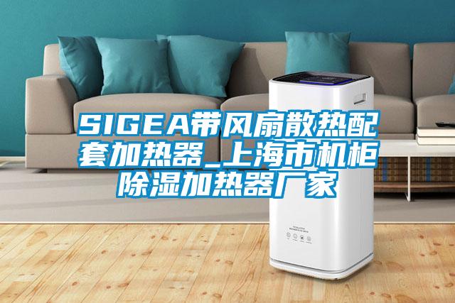 SIGEA帶風(fēng)扇散熱配套加熱器_上海市機柜除濕加熱器廠家