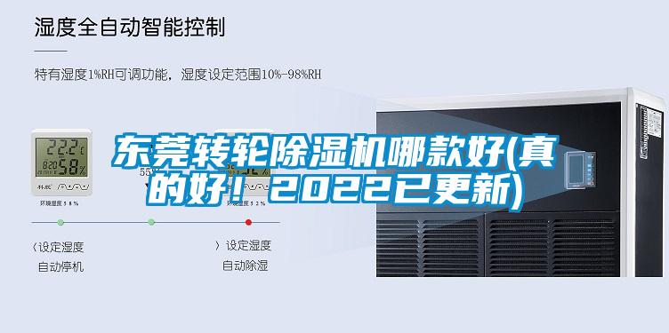 東莞轉輪除濕機哪款好(真的好！2022已更新)