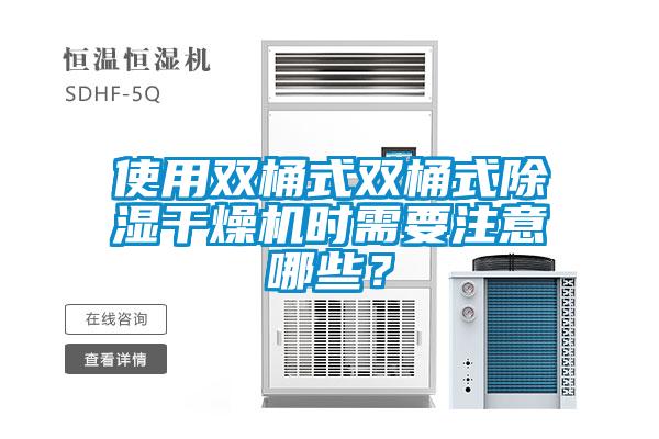 使用雙桶式雙桶式除濕干燥機時需要注意哪些？