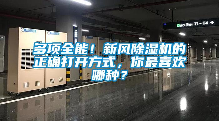 多項全能！新風除濕機的正確打開方式，你最喜歡哪種？