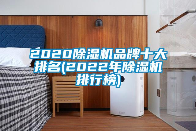 2020除濕機品牌十大排名(2022年除濕機排行榜)